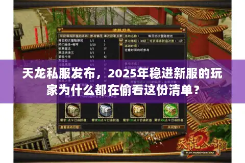 天龙私服发布,2025年稳进新服的玩家为什么都在偷看这份清单? 天龙私服发布,2025年稳进新服的玩家为什么都在偷看这份清单?