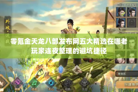 零氪金天龙八部发布网五大精选在哪老玩家连夜整理的避坑捷径