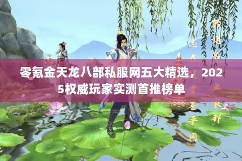 零氪金天龙八部私服网五大精选，2025权威玩家实测首推榜单