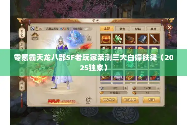 零氪霸天龙八部SF老玩家亲测三大白嫖铁律(2025独家) 零氪霸天龙八部SF老玩家亲测三大白嫖铁律(2025独家)