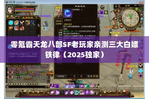 零氪霸天龙八部SF老玩家亲测三大白嫖铁律(2025独家) 零氪霸天龙八部SF老玩家亲测三大白嫖铁律(2025独家)