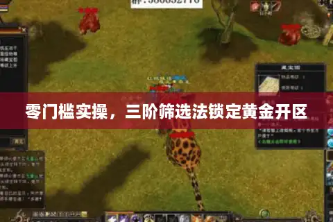 零门槛实操,三阶筛选法锁定黄金开区 零门槛实操,三阶筛选法锁定黄金开区