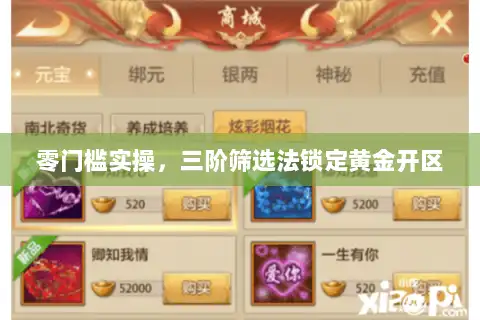 零门槛实操,三阶筛选法锁定黄金开区 零门槛实操,三阶筛选法锁定黄金开区