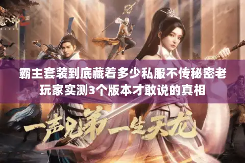 霸主套装到底藏着多少私服不传秘密老玩家实测3个版本才敢说的真相