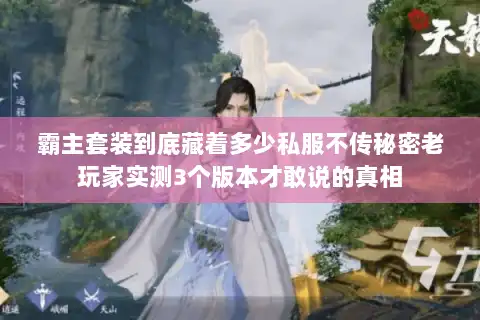 霸主套装到底藏着多少私服不传秘密老玩家实测3个版本才敢说的真相