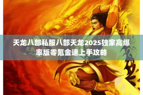 天龙八部私服八部天龙2025独家高爆率版零氪金速上手攻略