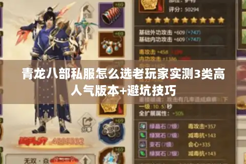 青龙八部私服怎么选老玩家实测3类高人气版本+避坑技巧 青龙八部私服怎么选老玩家实测3类高人气版本+避坑技巧