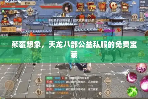 颠覆想象，天龙八部公益私服的免费宝藏