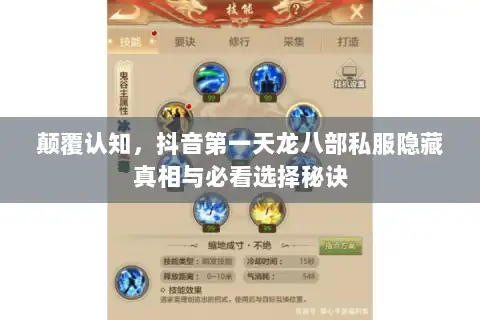 颠覆认知,抖音第一天龙八部私服隐藏真相与必看选择秘诀 颠覆认知,抖音第一天龙八部私服隐藏真相与必看选择秘诀