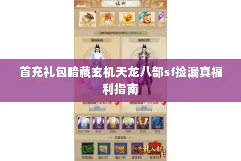 首充礼包暗藏玄机天龙八部sf捡漏真福利指南 首充礼包暗藏玄机天龙八部sf捡漏真福利指南