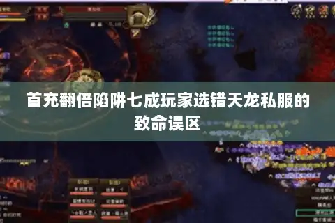 首充翻倍陷阱七成玩家选错天龙私服的致命误区