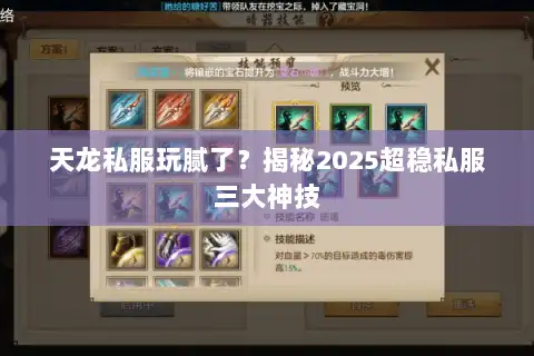 天龙私服玩腻了？揭秘2025超稳私服三大神技