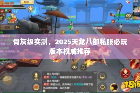 骨灰级实测，2025天龙八部私服必玩版本权威推荐