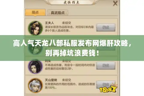 高人气天龙八部私服发布网爆肝攻略,别再掉坑浪费钱! 高人气天龙八部私服发布网爆肝攻略,别再掉坑浪费钱!