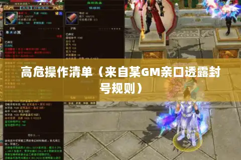 高危操作清单（来自某GM亲口透露封号规则）