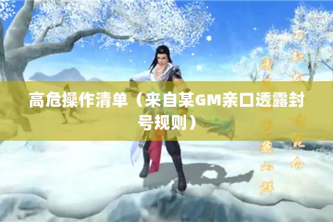 高危操作清单（来自某GM亲口透露封号规则）