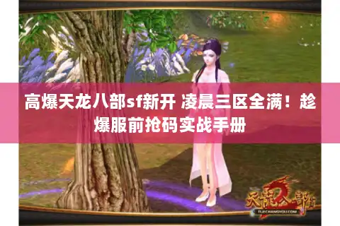 高爆天龙八部sf新开 凌晨三区全满！趁爆服前抢码实战手册