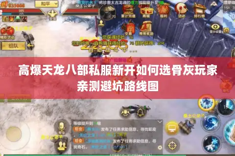 高爆天龙八部私服新开如何选骨灰玩家亲测避坑路线图