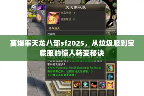 高爆率天龙八部sf2025，从垃圾服到宝藏服的惊人转变秘诀