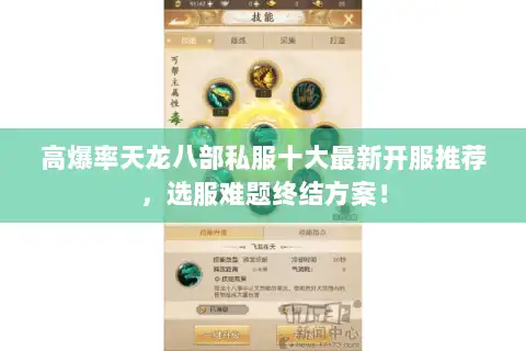 高爆率天龙八部私服十大最新开服推荐,选服难题终结方案! 高爆率天龙八部私服十大最新开服推荐,选服难题终结方案!