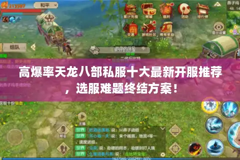 高爆率天龙八部私服十大最新开服推荐,选服难题终结方案! 高爆率天龙八部私服十大最新开服推荐,选服难题终结方案!