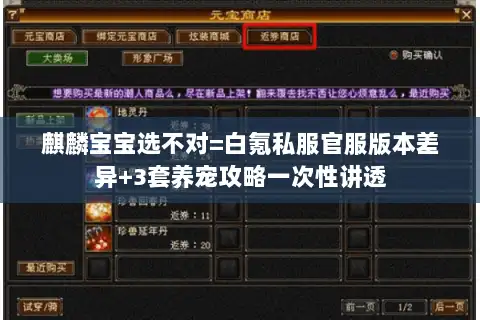 麒麟宝宝选不对=白氪私服官服版本差异+3套养宠攻略一次性讲透