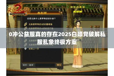 0冲公益服真的存在2025白嫖党破解私服乱象终极方案