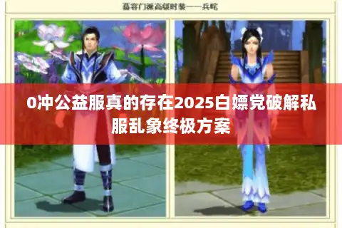0冲公益服真的存在2025白嫖党破解私服乱象终极方案