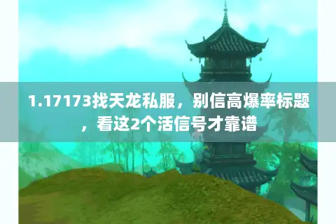 1.17173找天龙私服，别信高爆率标题，看这2个活信号才靠谱
