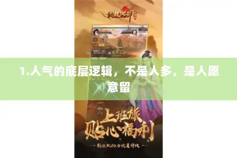 1.人气的底层逻辑，不是人多，是人愿意留