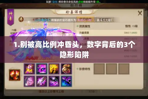 1.别被高比例冲昏头，数字背后的3个隐形陷阱