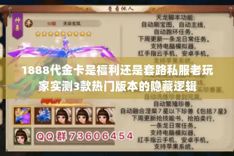 1888代金卡是福利还是套路私服老玩家实测3款热门版本的隐藏逻辑