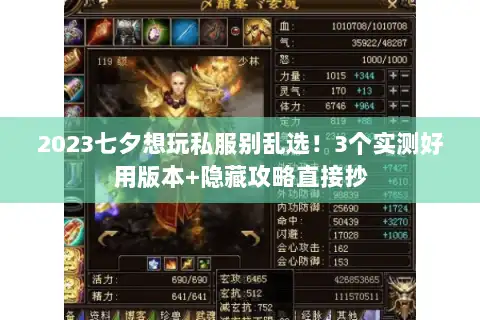 2023七夕想玩私服别乱选！3个实测好用版本+隐藏攻略直接抄