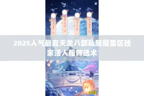 2025人气最高天龙八部私服藏雷区独家活人服筛选术