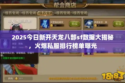 2025今日新开天龙八部sf数据大揭秘,火爆私服排行榜单曝光 2025今日新开天龙八部sf数据大揭秘,火爆私服排行榜单曝光