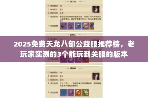 2025免费天龙八部公益服推荐榜，老玩家实测的3个能玩到关服的版本