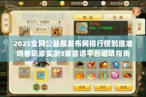 2025全网公益服发布网排行榜到底准吗老玩家实测3家靠谱平台避坑指南