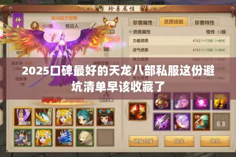 2025口碑最好的天龙八部私服这份避坑清单早该收藏了