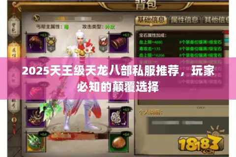 2025天王级天龙八部私服推荐，玩家必知的颠覆选择