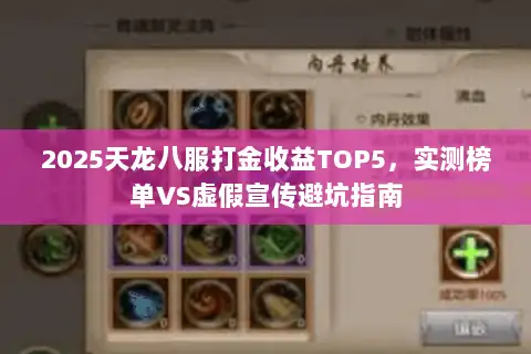 2025天龙八服打金收益TOP5，实测榜单VS虚假宣传避坑指南