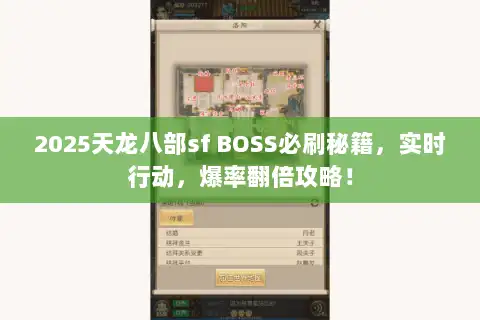 2025天龙八部sf BOSS必刷秘籍，实时行动，爆率翻倍攻略！