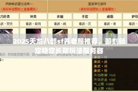 2025天龙八部sf养老服推荐,即刻锁定稳定长期玩法服务器 2025天龙八部sf养老服推荐,即刻锁定稳定长期玩法服务器