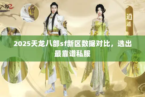 2025天龙八部sf新区数据对比，选出最靠谱私服