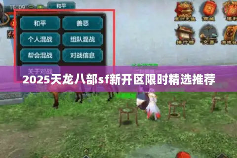 2025天龙八部sf新开区限时精选推荐 2025天龙八部sf新开区限时精选推荐