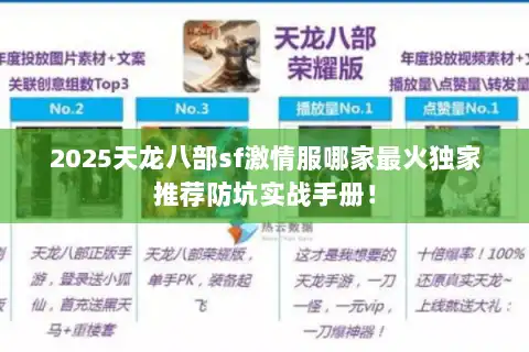 2025天龙八部sf激情服哪家最火独家推荐防坑实战手册！