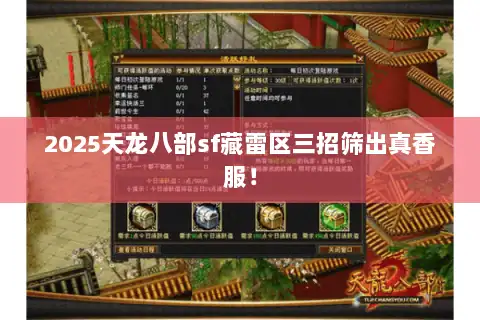 2025天龙八部sf藏雷区三招筛出真香服！