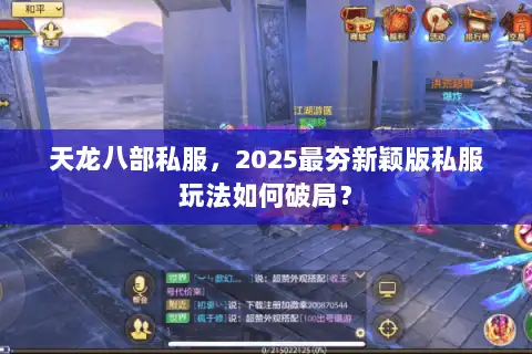 天龙八部私服，2025最夯新颖版私服玩法如何破局？
