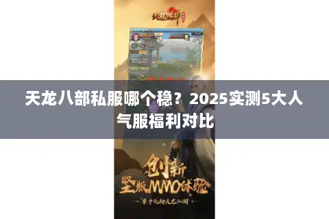 天龙八部私服哪个稳？2025实测5大人气服福利对比