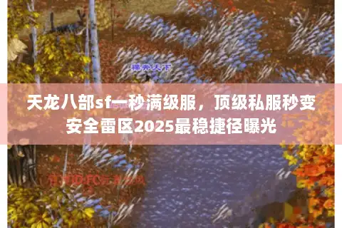 天龙八部sf一秒满级服，顶级私服秒变安全雷区2025最稳捷径曝光