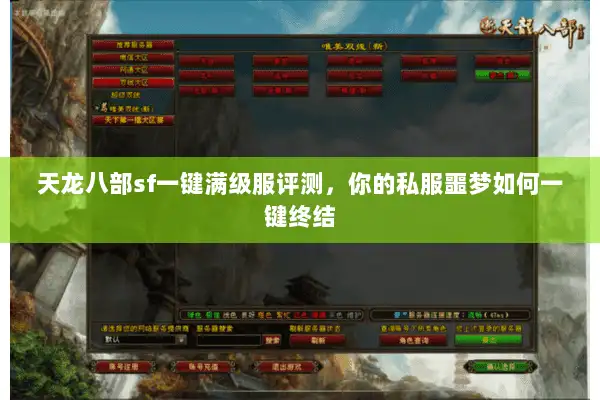 天龙八部sf一键满级服评测，你的私服噩梦如何一键终结